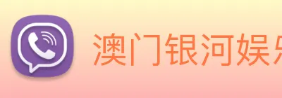 澳门银河娱乐网站 Logo